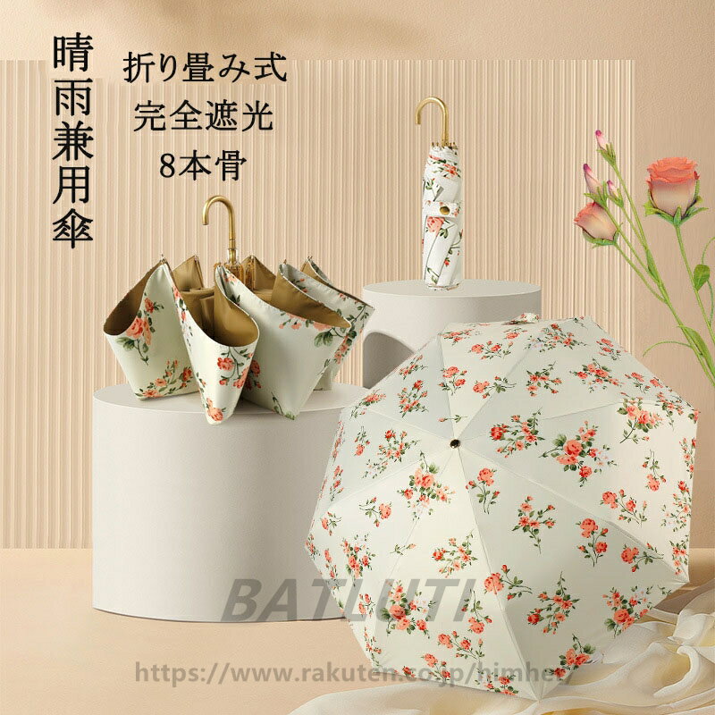 日傘 雨傘 折りたたみ傘 超軽量 レディース コンパクト UVカット 遮光遮熱 日傘兼用雨傘 晴雨兼用 uvカット99％ UFP50+ 遮光率100％ 持ち運びに便利 紫外線遮断 日焼け防止 人気 折り畳み傘 耐風撥水 小型 おしゃれ 花柄 母の日