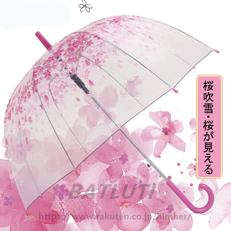 送料無料 女の子 長傘 55cm ビニール傘 おしゃれ ワンタッチ ドーム型 雪?雨が見える 聞こえる 頑丈な8本骨 桜 可愛い きれいめ 花柄 レディース プリント オシャレ