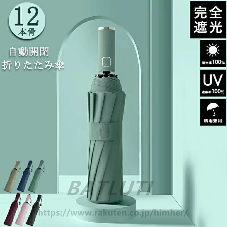 【頑丈な12本骨】日傘 折りたたみ 完全遮光 UVカット 折りたたみ傘 100% 遮光 レディース 自動開閉 雨傘 遮熱 長傘 超強撥水 折り畳み傘 大きい 耐風 傘 メンズ 折りたたみ傘 レディース 晴雨兼用 折り畳み式 男女兼用 ワンタッチ