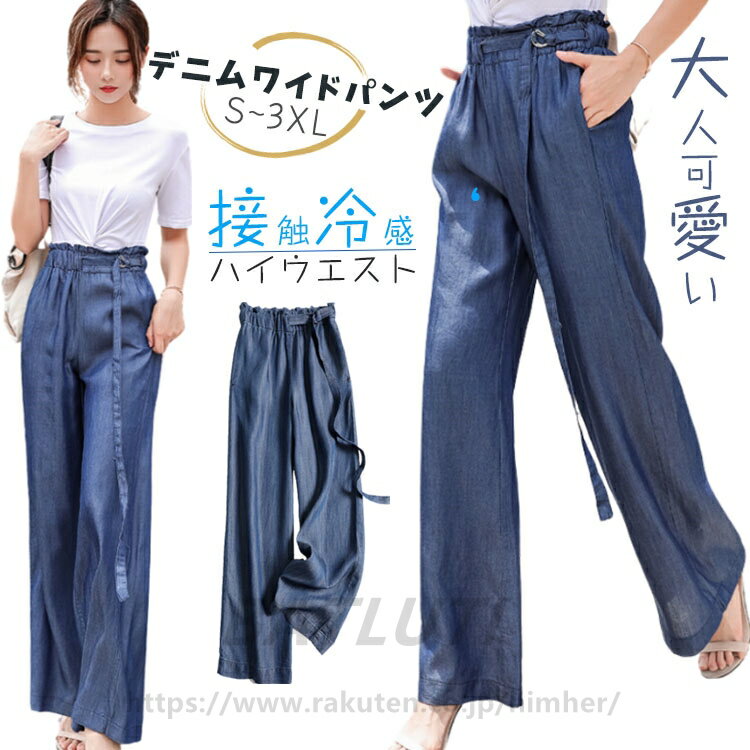 ワイドパンツ 涼しい デニム ハイウエスト きれいめ 大きいサイズ おしゃれ 春 夏 秋 通勤 ウエスト調節 薄い ロングパンツ 長ズボン ボトムス ゆったり ひんやり S M L XL 2XL 背 が 低い 通勤 カジュアル 大人服 女の子 学生 20代 30代 40代 50代 60代 70代