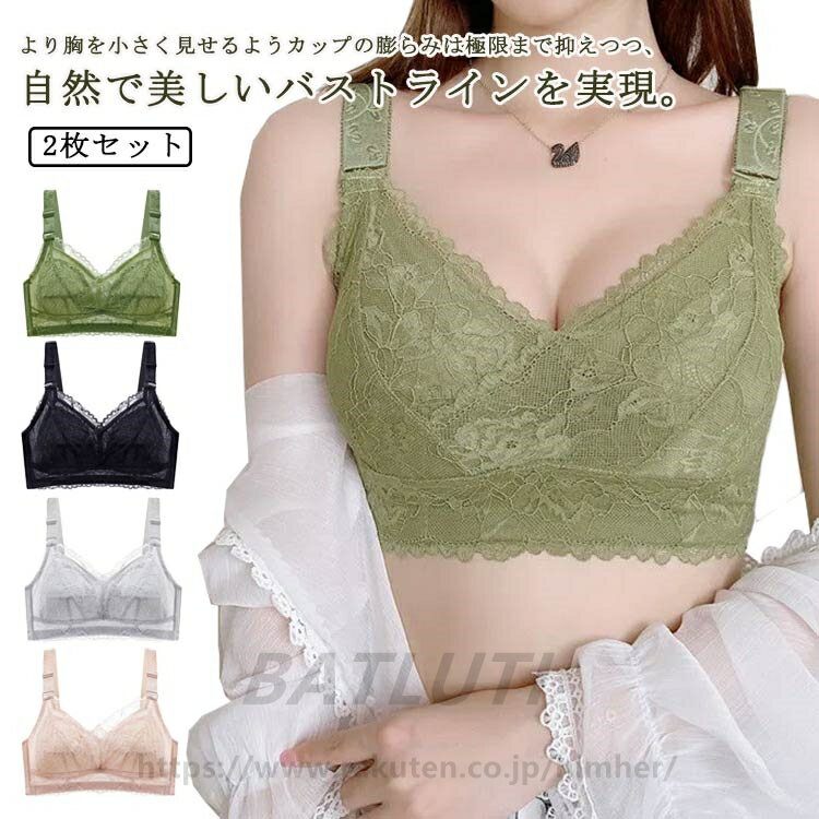 【送料無料】2枚セット！胸が小さく見えるブラ 胸を小さく見せるブラジャー レディース 総レース ブラジャー 花柄レース