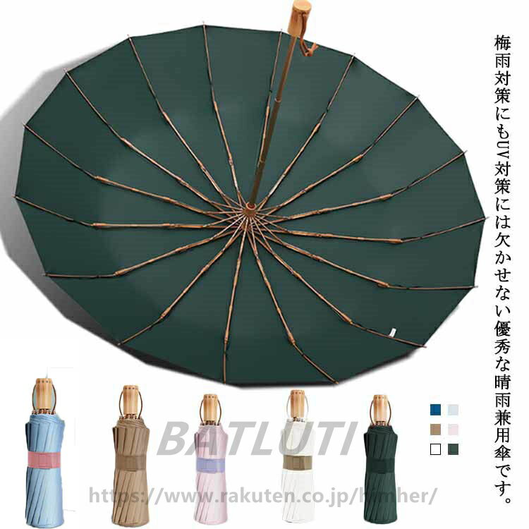 折り畳み傘 雨傘 日傘 UVカット 晴雨兼用 梅雨対策 遮光 遮熱 耐風 手動開閉 無地 撥水 軽量 無地 16本骨 紫外線対策 コンパクト 高温対策 アウトドア 通勤 男女兼用 送料無料