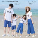 親子 ペアルック セットアップ 親子コーデ 親子ペア ワンピース 親子ペアルック tシャツ リンクコーデ 上下セット ペアtシャツ パンツ ズボン サルエルパン...