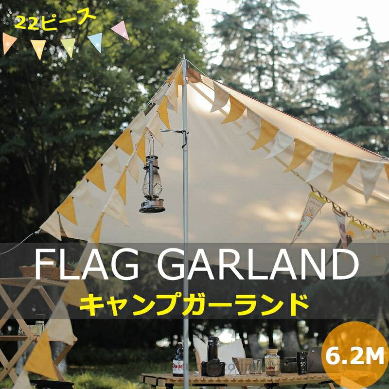 商品名 キャンプ用ガーランド セット内容 ガーランド本体(フラッグ22枚) 素材 帆布 特徴 キャンプに飾るだけで簡単に、可愛らしく、お洒落空間の出来上がり。 1度きりではなく、繰り返しお使いいただけるよう、雨に強い帆布でできています。 今大人気のキャンプイベントに欠かせないアイテム。 野外のテント装飾だけでなく、室内（ 結婚式 ウェディング 二次会 誕生日パーティー ）インベントや、クリスマスやハロウィンにも