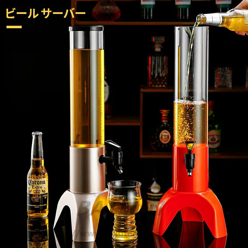 ビール サーバー 1.5L ドリンクディスペンサー 取り外し可能 パーティー イベント ホームバー ビールタワー 業務用 家庭用 ビール樽 飲..