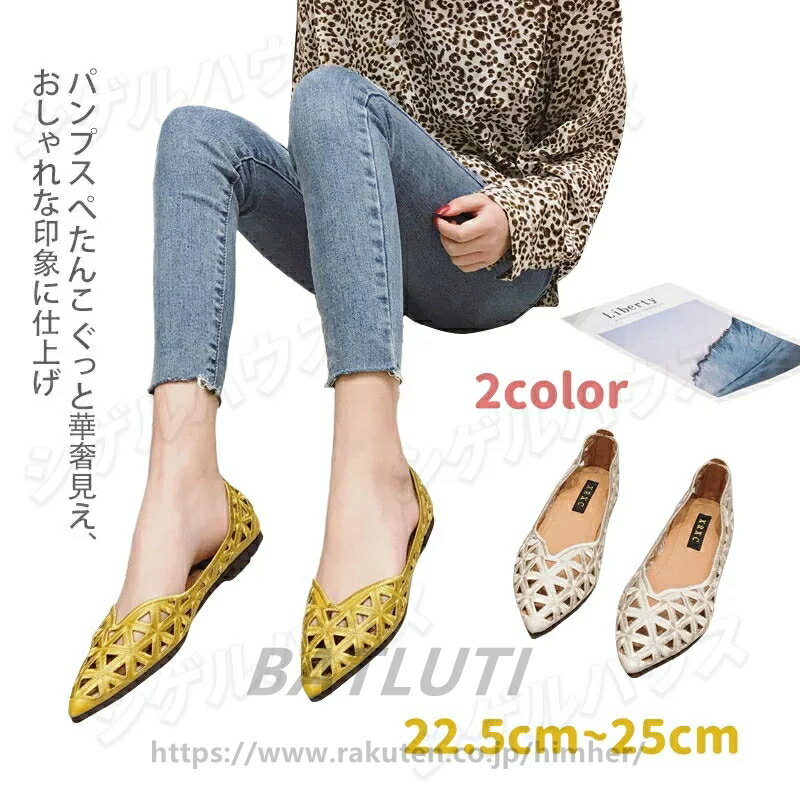 Rakuten - 走れる フラットパンプス 透かし模様 フラットシューズ ローヒール バブーシュ フラット ぺたんこ 歩きやすい 柔らか 痛くない 履きやすい 軽量 ポインテッドトゥ 疲れにくい 華奢見え バブーシュ サンダル 脱げない カジュアルシューズ 送料無料