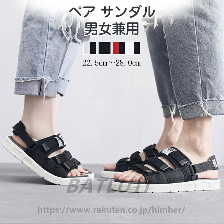 Rakuten - ペア サンダル 男女兼用 スポーツサンダル カップル お揃い プレゼント コンフォートサンダル メンズ レディース ペアルック カップル 夏 サンダル ペア スポーツ サンダル スリッポン 2way 人気 おしゃれ 大きいサイズ 送料無料