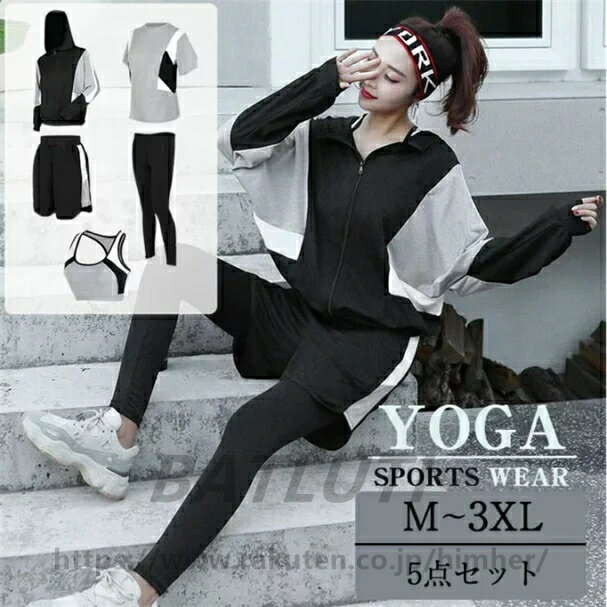 スポーツウェア レディース ヨガウェア トレーニングウェア 上下5点セット ジム ウォーキング セットアップ ヨガウェア トレーニングウェア スポーツブラ ラッ...