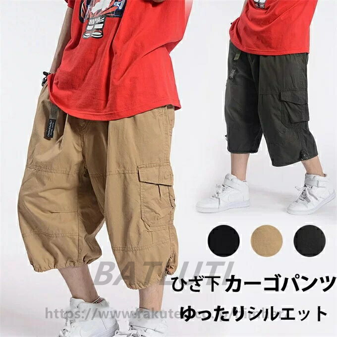 Rakuten - 全3色 ハーフパンツ メンズ ひざ下 カーゴパンツ 7分丈 スポーツ ミリタリー 太め ゆったり 短パン 夏 クロップドパンツ 大きいサイズ イージーパンツ バギーパンツ ワイドパンツ ショートパンツ ウエストゴム 無地 ブラック カーキ 送料無料