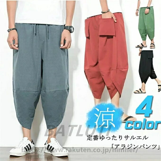 乐天商城 - メンズ サルエルパンツ 大きいサイズ 七分丈 サルエル パンツ アラジンパンツ ワイドパンツ ハーフパンツ ゆったり サムエルパンツ メンズ レディース ユニセックス 綿麻リネンパンツ エスニック 袴パンツ ポケット ルームウェア リラックス 送料無料