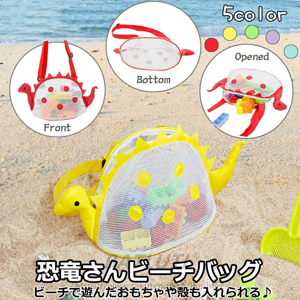 ビーチメッシュバッグ　恐竜さんビーチバッグ　子供用ショルダーバッグ ビーチトート プールバッグ　メ..