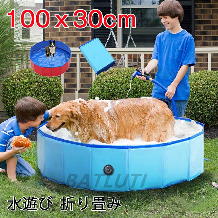 送料無料プール 100x30cm ペットプール 水遊び 折り畳み 折りたたみ バス ベビー プール ペット用バスグッズ ペット用バスタブ 折り畳み 持ち運び便利 PVC複合素材 水抜き栓付き 夏 猫 犬用バスグッズ 屋内屋外用 100x30cm