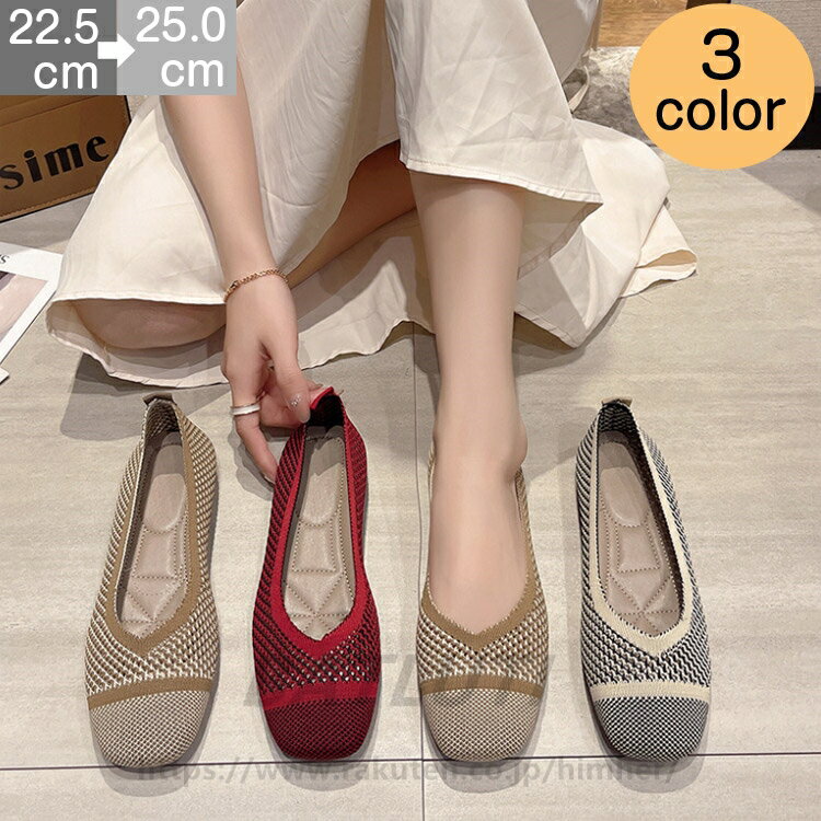 【送料無料】ニットパンプス 痛くない レディース ニット 通気 カジュアルシューズ フラットシューズ 22.5 23 23.5 24 24.5 25cm レディース シューズ フラット ローヒール ぺたんこ おしゃれ 春夏 母の日 バイカラー(4.0)