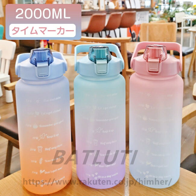 Rakuten - 水筒 目盛り付き 水筒 2L ウォーターボトル 2リットル タイムマーカー 携帯便利 漏れ防止 ストロー付き 子供 目盛り 大容量 軽量 直飲み 女の子 おしゃれ スポーツ かわいい 女子 プラスチック スポーツボトル 部活 通学通勤 送料無料