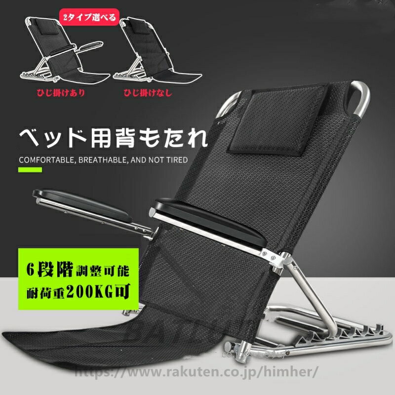 ベッド上座椅子 リクライニングチェア 折り畳み 6段階調節 リクライニング バックレスト 介護用 ベット用背もたれ ひじ掛け付き ベッド用背もたれ 妊婦 介護用品 折りたたみ式 バックレスト リクライニング 軽量 遠足 キャンペーン 老人用送料無料