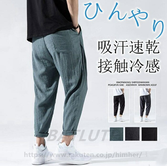 Rakuten - サルエルパンツ ジョガーパンツ リネン風 ストレッチ接触冷感速乾カジュアルパンツ メンズ ボトムス 接触冷感 薄手 涼しい スポーツ 速乾 イージー ジョガーパンツ 夏 柔らかい 送料無料