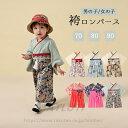 袴 ロンパース 女の子 男の子 春 夏 秋 冬 カバーオール ベビー服 子供服 ベビー服 ベビー袴 袴ロンパース お食い初め ひな祭り キッズ お宮参り 七五三 初節句 衣装 和服 着物 長袖 フォーマル 一生餅 百日祝い 出産祝い ギフト 送料無料