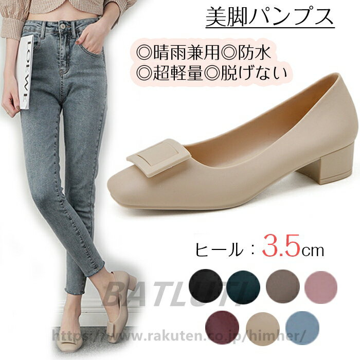 パンプス シューズ レインシューズ おしゃれ 晴雨兼用 防水 超軽量 梅雨 雨対策 美脚 スクエアバックルゼリーシューズ 脱げない 痛くない 歩きやすい デッキ...