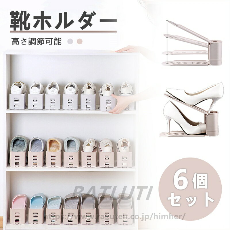 靴ホルダー 靴収納 6個セット 全2色 くつホルダー 高さ調節可能 玄関 整理 省スペース コンパクト おしゃれ スニーカー ヒール 厚底 男女兼用 靴スタンド...