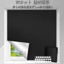 窓 遮光シート 紫外線カット 布 完全遮光 貼付簡単 150×200cm はがせる UVカット 対策 日よけシート 貼付簡単 防犯対策 防音 台風 西日 遮熱 ...