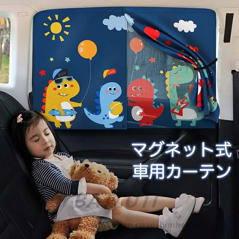 Rakuten - 【2枚入り】車用カーテン マグネット式 サンシェード 車用 カーテン 簡単取付 メッシュタイプ 自動車用 プライバシー保護 日差し対策 快適 ドライブ 車中泊