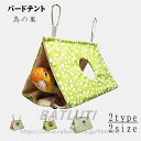 バードテント 文鳥 コザクラインコ 中型インコ ウロコインコ 鳥の巣 インコ ベッド おもちゃ s l 春夏 夏 夏用プレゼント インコ ベッド インコ おもち...