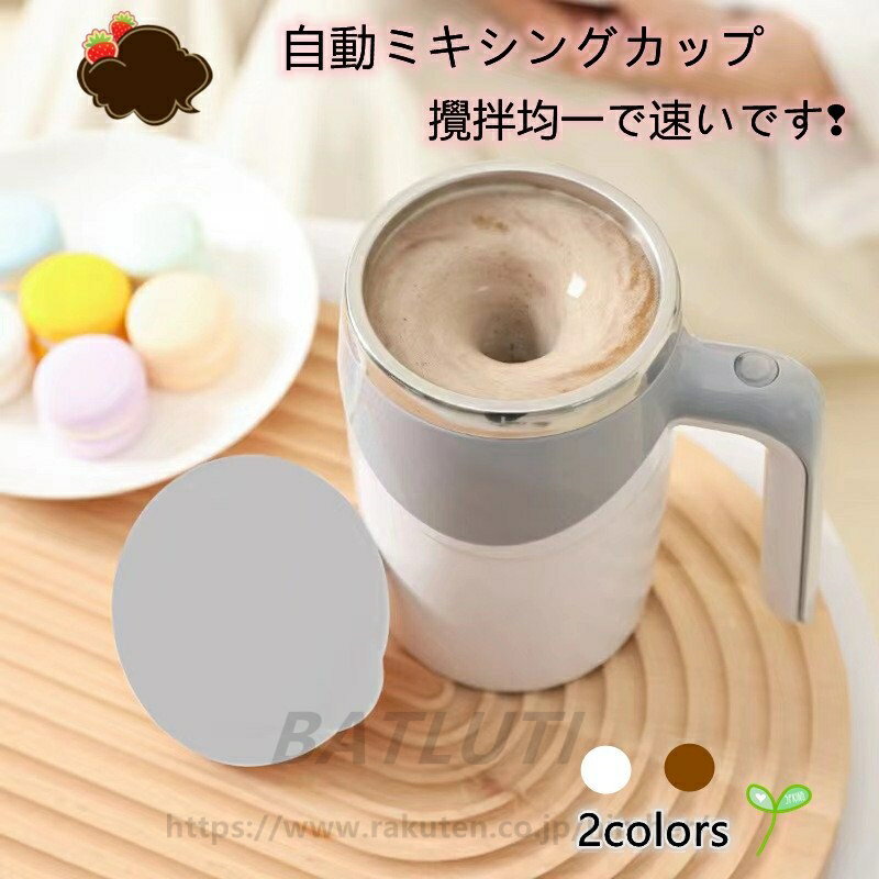 カップ コップ かきまぜ 自動 自動攪拌 回転 充電式 電気攪拌 電気かきまぜる かくはん フタ付き 回転コップ 高温対応 新生活 送料無料
