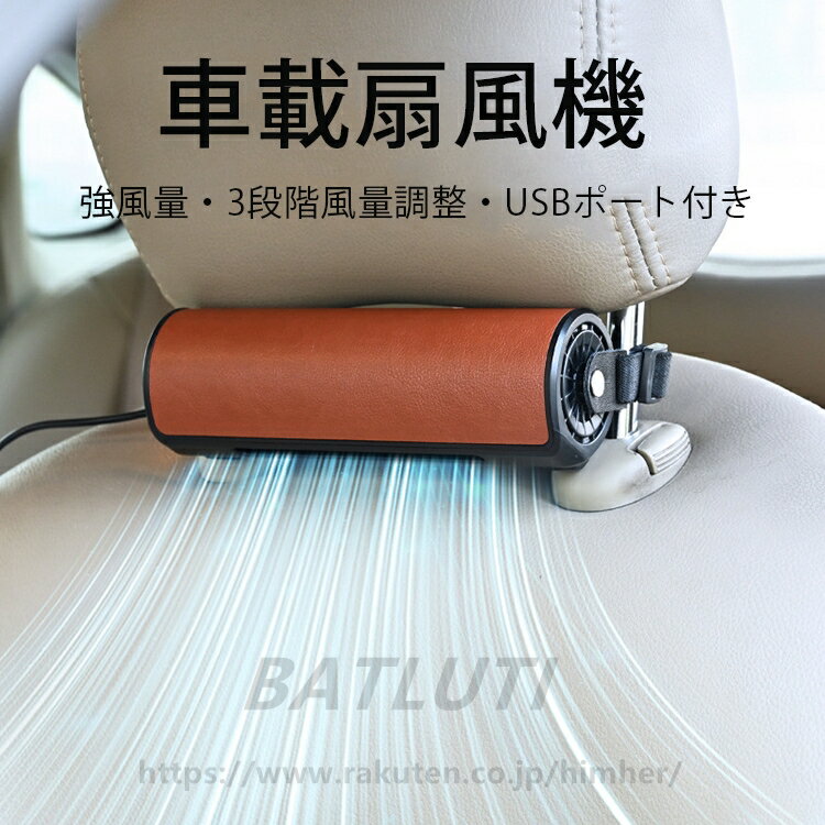 送料無料!車用シートファン 背中 涼しい 車載 扇風機 車内 USB USB扇風機 車内 車載扇風機 車内ファン 風量調節 コンパクト 取り付け簡単 夏物 熱中症対策 アウトドア車載 扇風機 車内 USB USB扇風機 車内 車載扇風機 車内ファン 風量調節