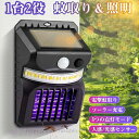 1台2役 殺虫灯&照明両用 ソーラー式電撃蚊取り器 電撃殺虫器 捕虫器 防水 蚊取り 薬剤不用 殺虫灯 コバエ撃退 虫対策 光源吸引式 虫除けライト 誘蛾灯 蚊...