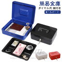 選べる4サイズ!手提げ金庫 小型金庫 ミニ金庫 オフィス用品 事務所 家庭用 保管 スチールボックス 収納 ボックス 手提げ 簡易 金庫 ダイヤル式 鍵付き コ...