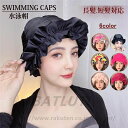 水泳帽 レディース スイミングキャップ 大人用 ゆったり フィットネス 水泳 無地 ピンク 黒 花柄 フリル おしゃれ UVカット 伸縮性良い 速乾