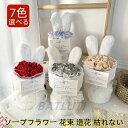 7color スタンディング ソープフラワー 花束 造花 人気 おしゃれ バラ ローズブーケ 枯れない 石鹸花 プレゼント ギフト 誕生日 女性 母の日 父の日 敬老の日 バレンタインデー 結婚記念日 彼女 送別会 卒業祝い 入学 結婚式 発表会 モダン風 ぬいぐるみのウサギの耳
