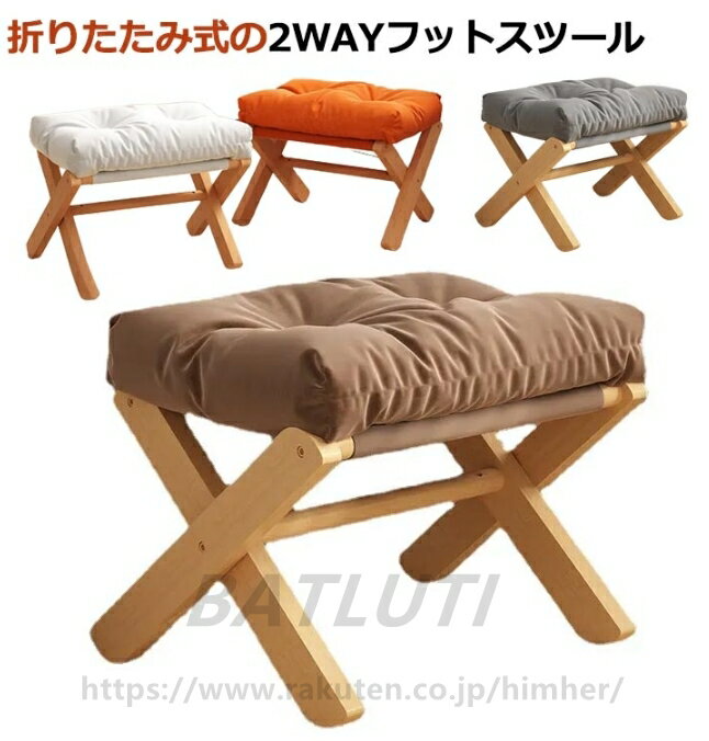 フットスツール 足置き チェア 足置き台 フットレスト 脚置き オットマン フットレスト 椅子 腰掛け 折りたたみ コンパクト 収納チェア ソファ オットマンチェア ベンチ 椅子 スツール 木製 イス 腰掛け 一人掛け クッション 玄関 北欧 ロビーチェア