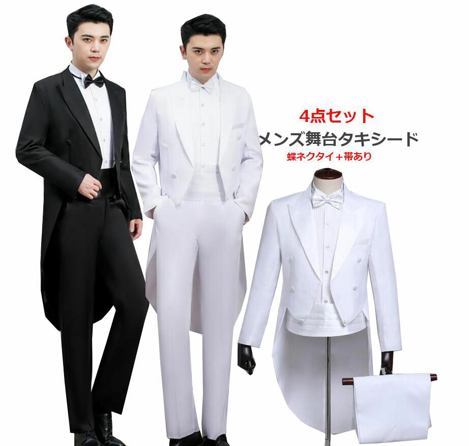 ステージ衣装 タキシード2点セット メンズ男性用スーツセット 燕尾服 スーツジャケット+パンツズボン上下セット/演出服ダンスウェアジャズjazz/ホスト結婚式花婿ステージ衣装公演服団体服発表会演奏会