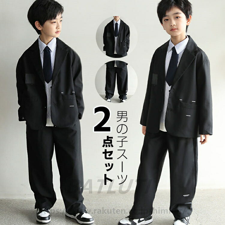 商品説明 商品名 子供服 入学式 セットアップ 男の子 フォーマル ゆったりなデザインで更に格好良くてお洒落です。 上品な無地で、入学式、卒業式、結婚式など勿論です。通常着も最適合です。 清楚な男の子コーデの完成です。 素材 ポリエステル 生産国 中国 サイズ 【モデル】身長125cm　体重22.5kg　試着サイズ130 【120】上着丈54cm 肩幅37cm バスト84cm 袖丈36cm パンツ丈68cm ウエスト52cm 【130】上着丈58cm 肩幅38cm バスト88cm 袖丈39cm パンツ丈73cm ウエスト54cm 【140】上着丈62cm 肩幅40cm バスト92cm 袖丈42cm パンツ丈78cm ウエスト56cm 【150】上着丈66cm 肩幅41cm バスト96cm 袖丈45cm パンツ丈83cm ウエスト58cm 【160】上着丈70cm 肩幅42cm バスト100cm 袖丈48cm パンツ丈88cm ウエスト60cm 【170】上着丈74cm 肩幅43cm バスト104cm 袖丈51cm パンツ丈93cm ウエスト62cm 【180】上着丈78cm 肩幅44cm バスト108cm 袖丈54cm パンツ丈98cm ウエスト64cm タイプ ジャケット＋パンツ　2点セット 注意 PC環境・光の具合により、色や素材のイメージが写真と若干異なる場合がございます。 モデル・写真に使用されているアクセサリー・小物は別途記載が無い限り付属いたしません。 商品に不良があった場合は、商品到着から5日以内にご連絡いただければご返金・交換対応させて頂きます。 商品のサイズは、全て平置きにて外寸を測定しております。 商品によっては+-0.5cm〜1cmの誤差が発生してしまう場合がございます。 該当商品は他店と在庫共有です。タイミングにより、在庫ズレが生じる場合がございます。予めご了承ください。