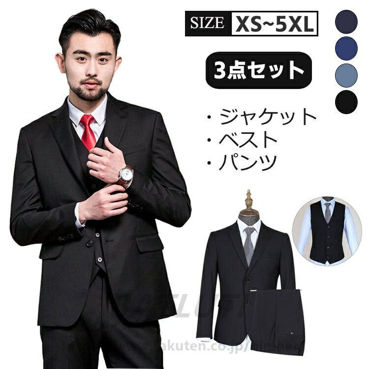 ビジネススーツ メンズ スーツ スリーピーススーツ 就職スーツ メンズスーツ 紳士服 礼服 ジャケット ベスト 二つボタン スリムスーツ suit セットアップ ファッション 洗える 春 夏 秋 冬 カジュアル 無地 ビジネス 結婚式 出勤 通勤