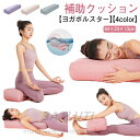 ヨガクッション 補助 枕 プロップス ボルスター ヨガボルスター ヨガ枕 ブロック ヨガ ピラティス クッション ヨガグッズ サポート 補助具 枕 ヨガポール ...