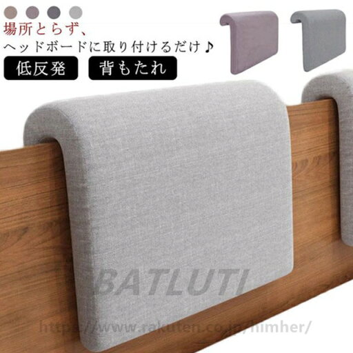 ヘッドクッション ベッド 用 背もたれ クッション 低反発 ヘッドボード クッション リラックスクッション レストクッション 洗える 北欧 柔らかい クッション リビング 寝室 読書 後付け テレビ枕 ヘッドクッション ベッド 用 背もたれ クッション 低反発 ヘッドボード クッション リラックスクッション レストクッション 洗える 北欧 柔らかい クッション リビング 寝室 読書 後付け テレビ枕