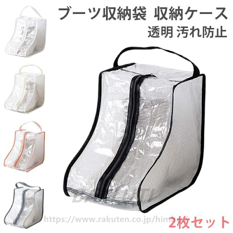 【2枚セット】ブーツ収納ケース 長靴 透明 中身が見える ブーツ収納袋 靴カバー ロングブーツ/ショートブーツ/レインブーツ/スノーシューズ 全て対応 マルチ収納ポケット 立体 収納ポケット アウトドア 旅行 収納ケース ほこり 汚れ防止 シューズカバー袋 くつ箱 整理グッズ
