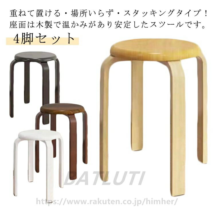 4脚セット 丸椅子 木製 椅子 曲脚 イス 直径30cm 高さ約45cm ナチュラル ブラウン ブラック ホワイト スタッキング チェア 曲げ脚 スツール 丸イス 円形 いす スタッキングチェアー 背なし椅子 背なし 重ねる 玄関 キッチン 台所 リビング 北欧 おしゃれ
