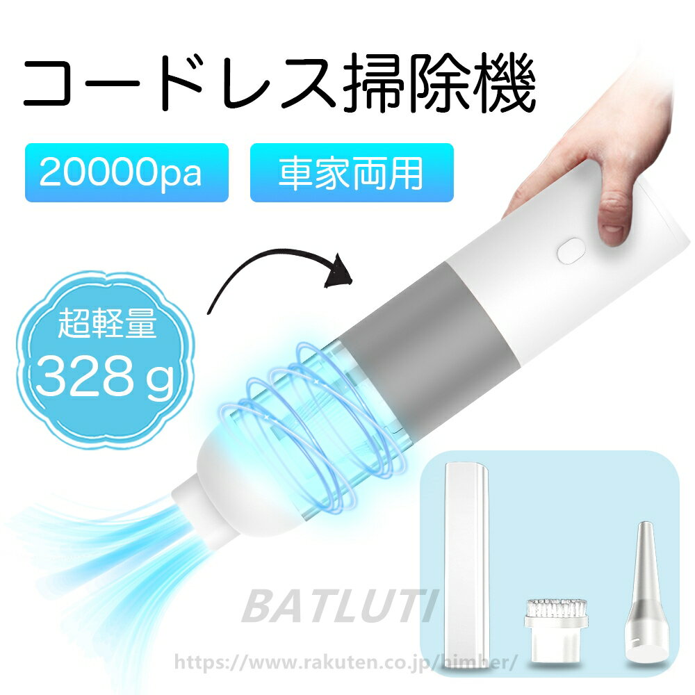 ハンディ掃除機 充電式 コードレス掃除機 車用掃除機 ハンディクリーナー 超軽量328g 20000Pa強力吸引 小型 超軽量 車家両用 車載 卓上 コンパクト 吸吹一体 ハイパワー 5000mAh 長時間稼働 エアダスター ペット毛 キーボード 車内清掃
