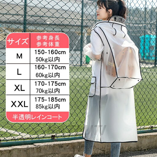 半透明 ロング丈レインコート リュック対応 おしゃれ レインポンチョ 軽量 可愛い レインウェア 自転車用 雨具 梅雨対策 男女兼用 通学通勤 半透明 ロング丈レインコート リュック対応 おしゃれ レインポンチョ 軽量 可愛い レインウェア 自転車用 雨具 梅雨対策 男女兼用 通学通勤