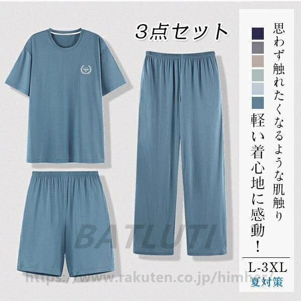 接触冷感 ルームウェア ひんやり 上下3点セット メンズ パジャマ Tシャツ ハーフパンツ ロングパンツ 夏用 セットアップ 部屋着 短パン 父の日