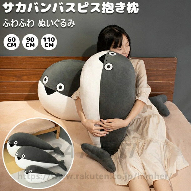 Rakuten - サカバンバスピス ぬいぐるみ 抱き枕 古代魚 面白い 添い寝枕 枕 昼寝まくら 寝かしつけ クッション キッズ 雑貨 お誕生日 女性 かわいい 子供 おもちゃ ふわふわ 特大 動物ぬいぐるみ 癒し 極上肌触り 柔らかい インテリア 彼女 ギフト 出産祝い 60/90/110CM