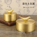 蓋付き灰皿 ブラス 吸い殻入れ タバコ 煙 おしゃれ オシャレ お洒落 蓋付き ふた付き 分煙 公共施設 バルコニー 休憩所 ロビー スーパー 大容量 自宅用 ...