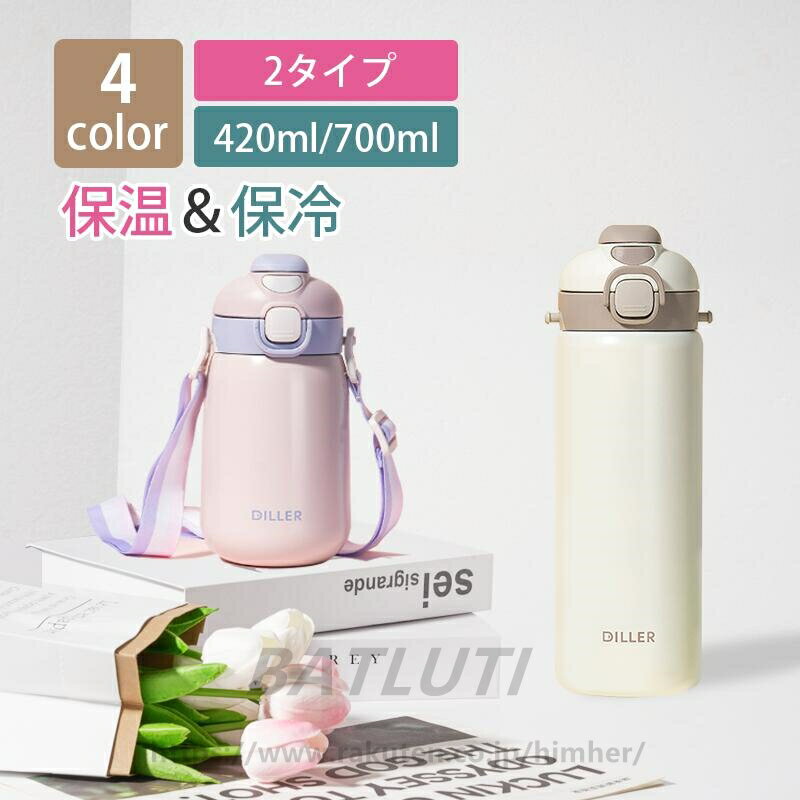 Rakuten - ステンレスボトル おしゃれ ミニ ステンレス水筒 420ml 700ml 子供 キッズ スマート 真空断熱ポケットマグ シンプル コンパクト スリム 直飲み ストロー付き ロック付き 軽量 保温水筒 携帯便利 ハイキング プレゼント 入学 入園祝い ギフト 記念日