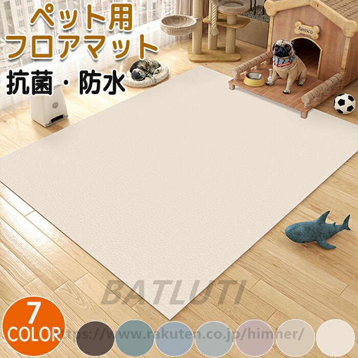 ペットマット 犬用 マット ペットシーツ おしっこマット トイレシート 大判 防水 下敷きマット 介護マット 汚れ防止 速乾 子供 犬 猫 小型 中型 大型犬 ペット 洗える 滑り止め ダイニングマット 床暖房対応 フローリング 怪我防止 ゲージマット タイルマット PVC インテリア