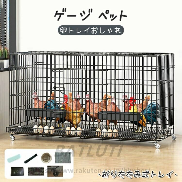 ゲージ ペット サークル 鶏　ペットケージ ペット 室内サークル 折りたたみ式トレイ　卵トレイおしゃれ..
