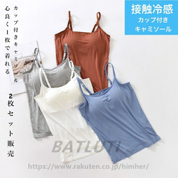 2枚セットブラ付き キャミソール 接触冷感 夏 ひんやりタンクトップ インナー キャミ 肌着 レディース ノースリーブ トップス 下着 キャミソールセット タン...
