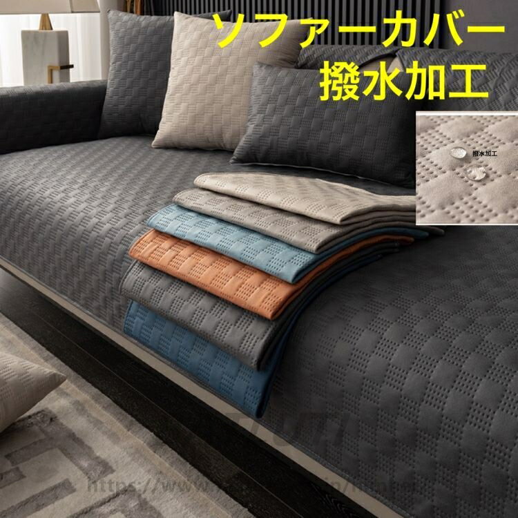 乐天商城 - ソファカバー 撥水加工 ソファーカバー　ソファーシーツ 　綿100％ 洗えるカバー 　ペット　ソファーシーツ　3人掛け 4人掛け　カウチソファーカバー　コーナーソファーカバー おしゃれ　オールシーズン